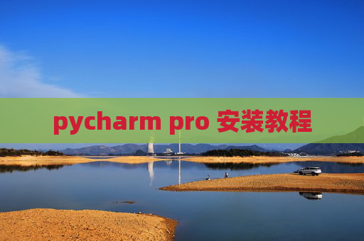 pycharm pro 安装教程
