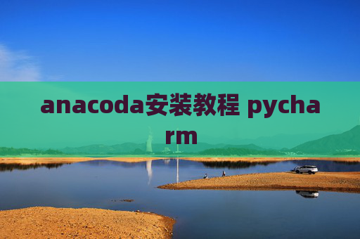 anacoda安装教程 pycharm