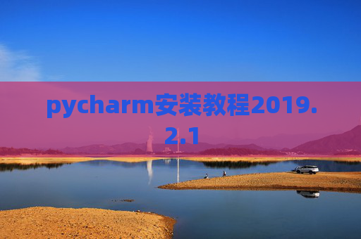 pycharm安装教程2019.2.1
