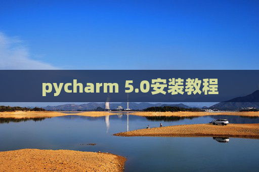 pycharm 5.0安装教程 pycharm 5.0安装教程